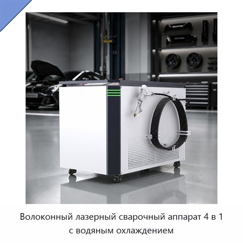 Волоконный лазерный сварочный аппарат 4 в 1 с водяным охлаждением