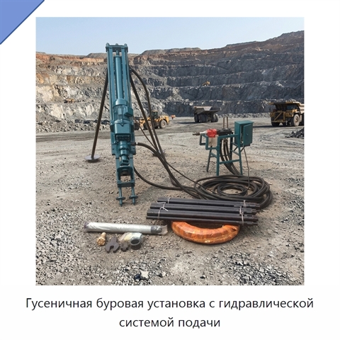 Гусеничная буровая установка с гидравлической системой подачи