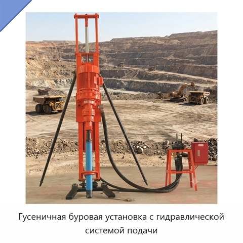 Гусеничная буровая установка с гидравлической системой подачи