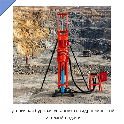 Гусеничная буровая установка с гидравлической системой подачи