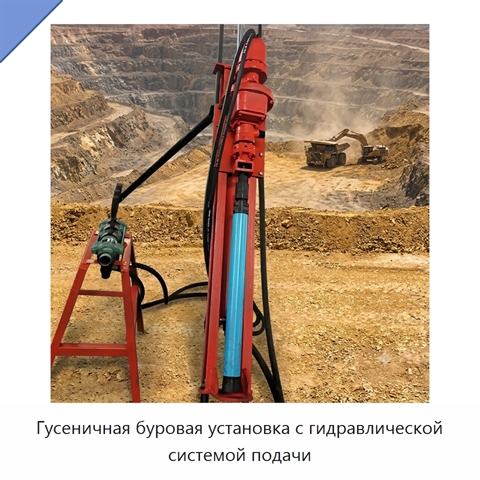 Гусеничная буровая установка с гидравлической системой подачи