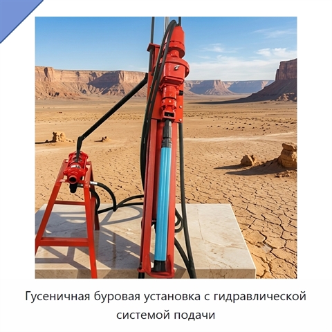 Гусеничная буровая установка с гидравлической системой подачи