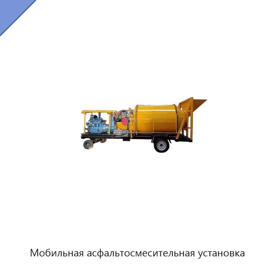 Мобильная асфальтосмесительная установка — Дорожная техника