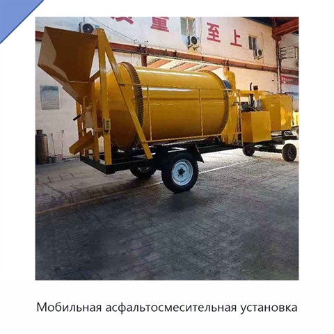 Мобильная асфальтосмесительная установка