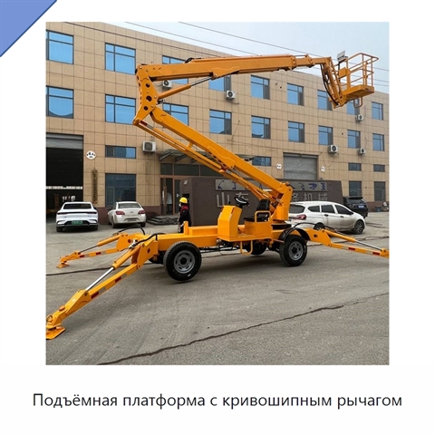 Подъёмная платформа с кривошипным рычагом