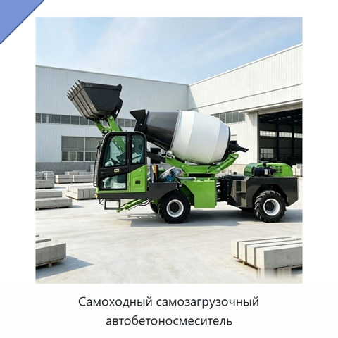 Самоходный самозагрузочный автобетоносмеситель