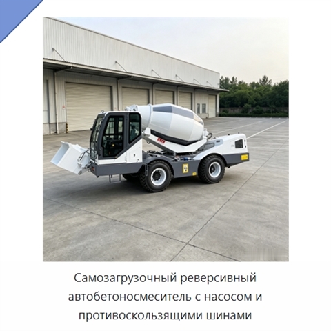 Самозагрузочный реверсивный автобетоносмеситель с насосом и противоскользящими шинами