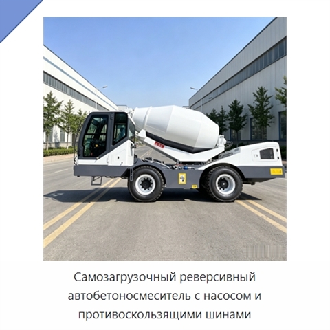 Самозагрузочный реверсивный автобетоносмеситель с насосом и противоскользящими шинами
