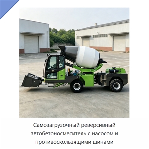 Самозагрузочный реверсивный автобетоносмеситель с насосом и противоскользящими шинами