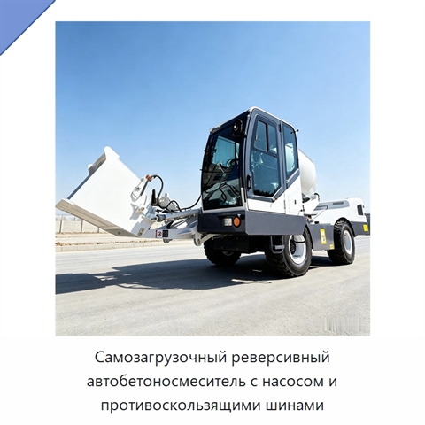 Самозагрузочный реверсивный автобетоносмеситель с насосом и противоскользящими шинами