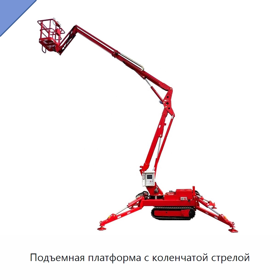 Подъемная платформа с коленчатой стрелой — Строительные подъёмники