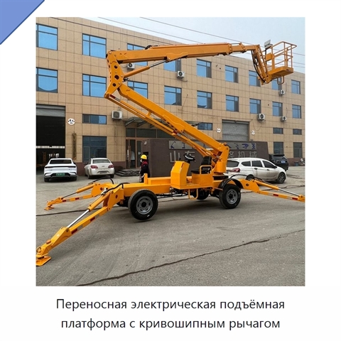 Переносная электрическая подъёмная платформа с кривошипным рычагом