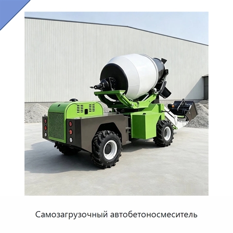 Самозагрузочный автобетоносмеситель