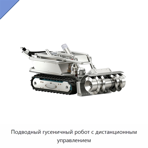 Подводный гусеничный робот с дистанционным управлением