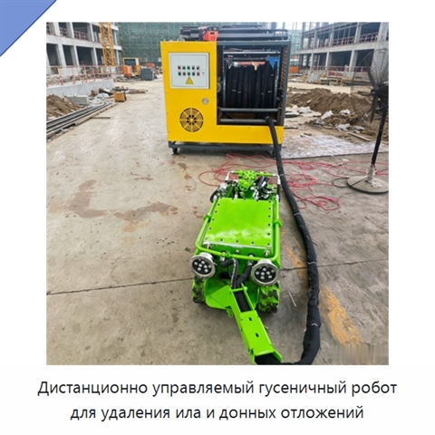 Дистанционно управляемый гусеничный робот для удаления ила и донных отложений