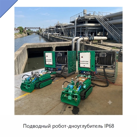 Подводный робот-дноуглубитель IP68