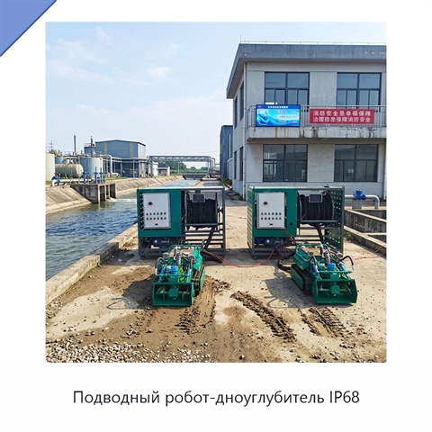 Подводный робот-дноуглубитель IP68
