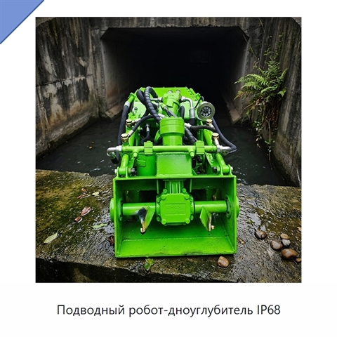 Подводный робот-дноуглубитель IP68