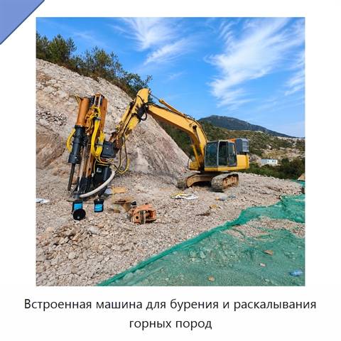 Встроенная машина для бурения и раскалывания горных пород