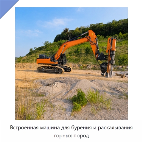 Встроенная машина для бурения и раскалывания горных пород