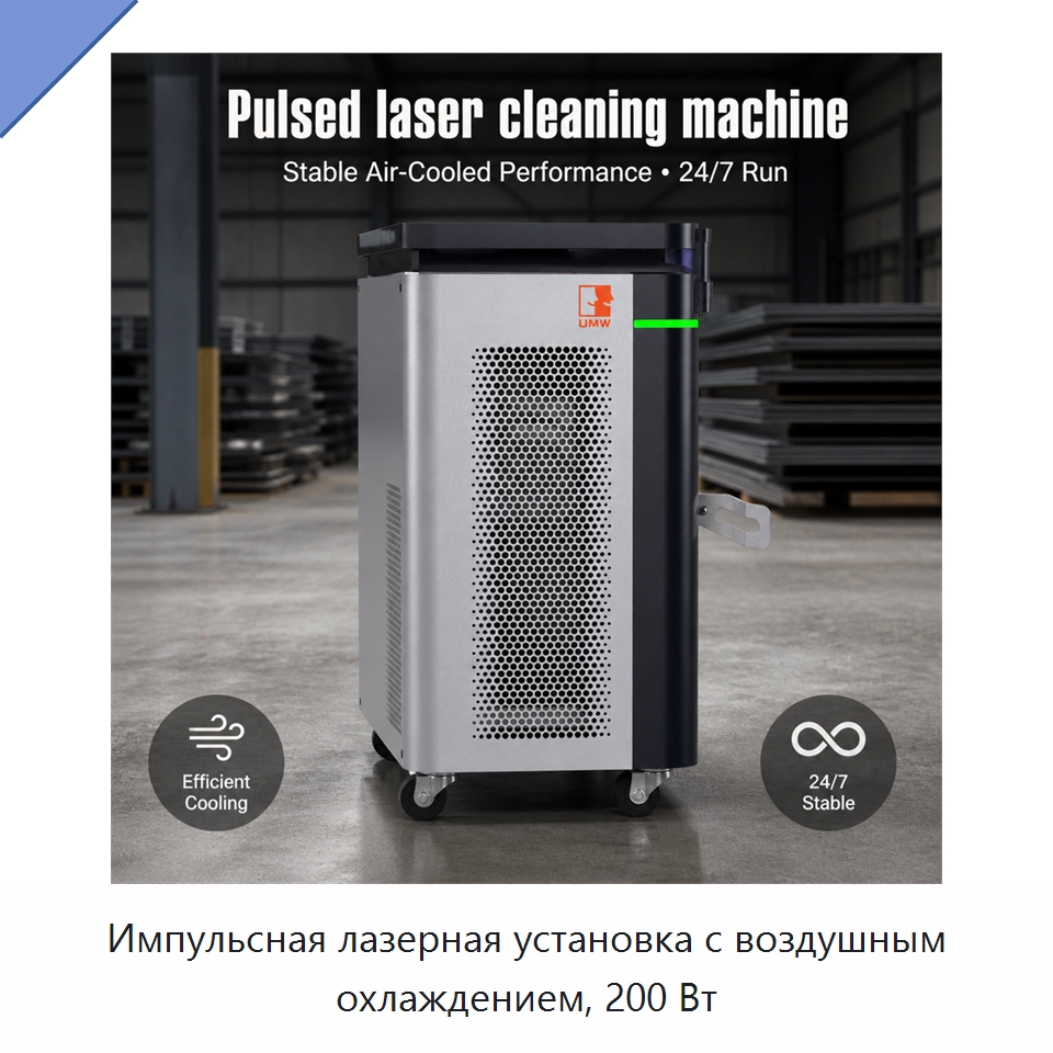 Импульсная лазерная установка с воздушным охлаждением, 200 Вт — Установки лазерной очистки