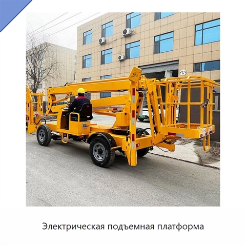 Электрическая подъемная платформа