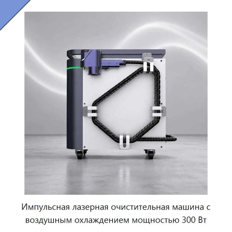 Импульсная лазерная очистительная машина с воздушным охлаждением мощностью 300 Вт — Установки лазерной очистки