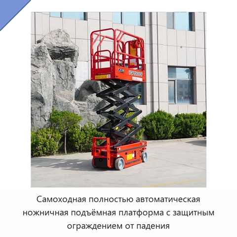 Самоходная полностью автоматическая ножничная подъёмная платформа с защитным ограждением от падения