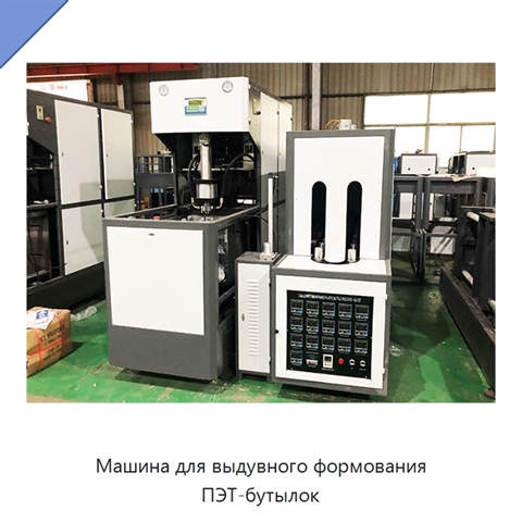 Машина для выдувного формования ПЭТ-бутылок