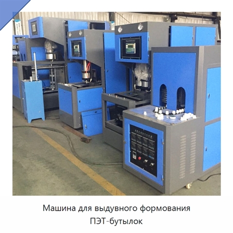 Машина для выдувного формования ПЭТ-бутылок