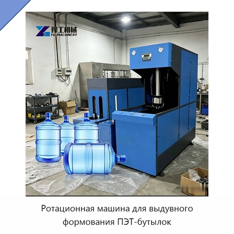 Ротационная машина для выдувного формования ПЭТ-бутылок