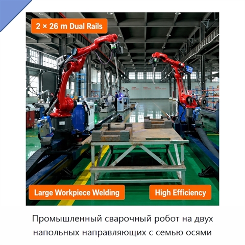Промышленный сварочный робот на двух напольных направляющих с семью осями