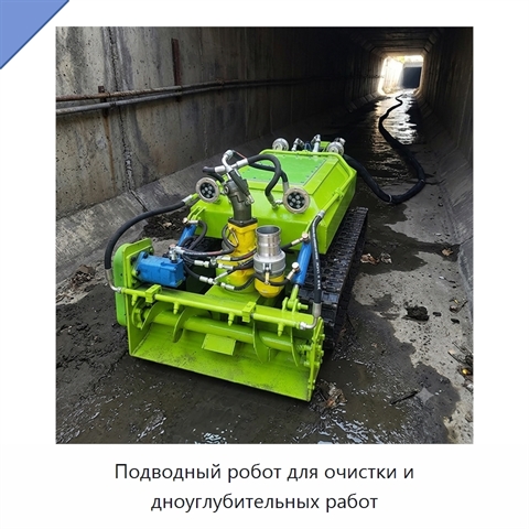 Подводный робот для очистки и дноуглубительных работ