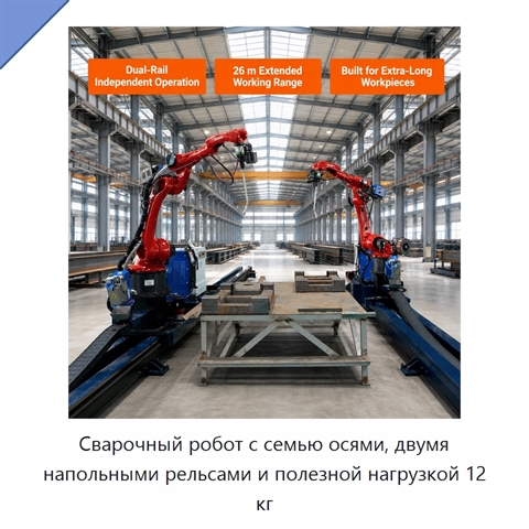 Сварочный робот с семью осями, двумя напольными рельсами и полезной нагрузкой 12 кг