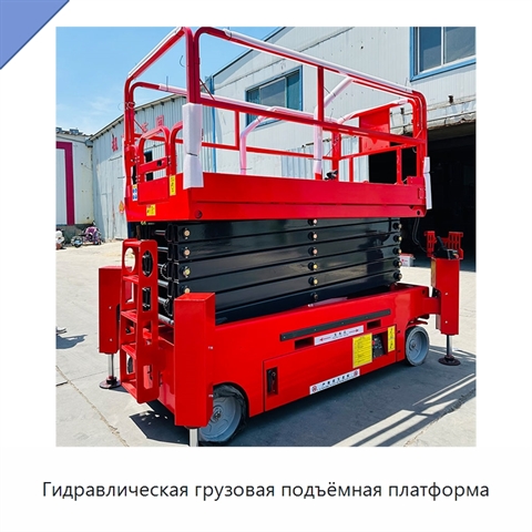 Гидравлическая грузовая подъёмная платформа