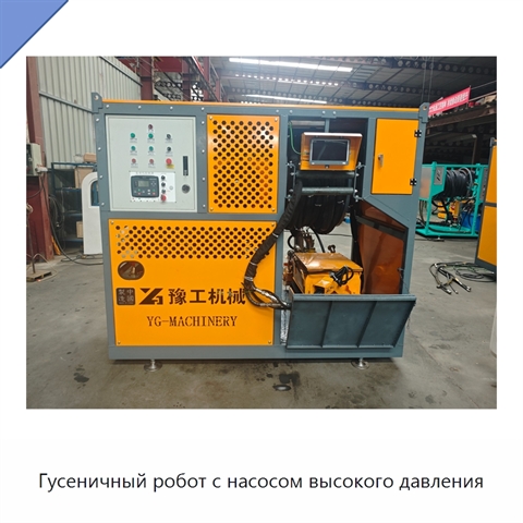 Гусеничный робот с насосом высокого давления