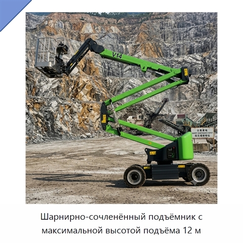 Шарнирно-сочленённый подъёмник с максимальной высотой подъёма 12 м