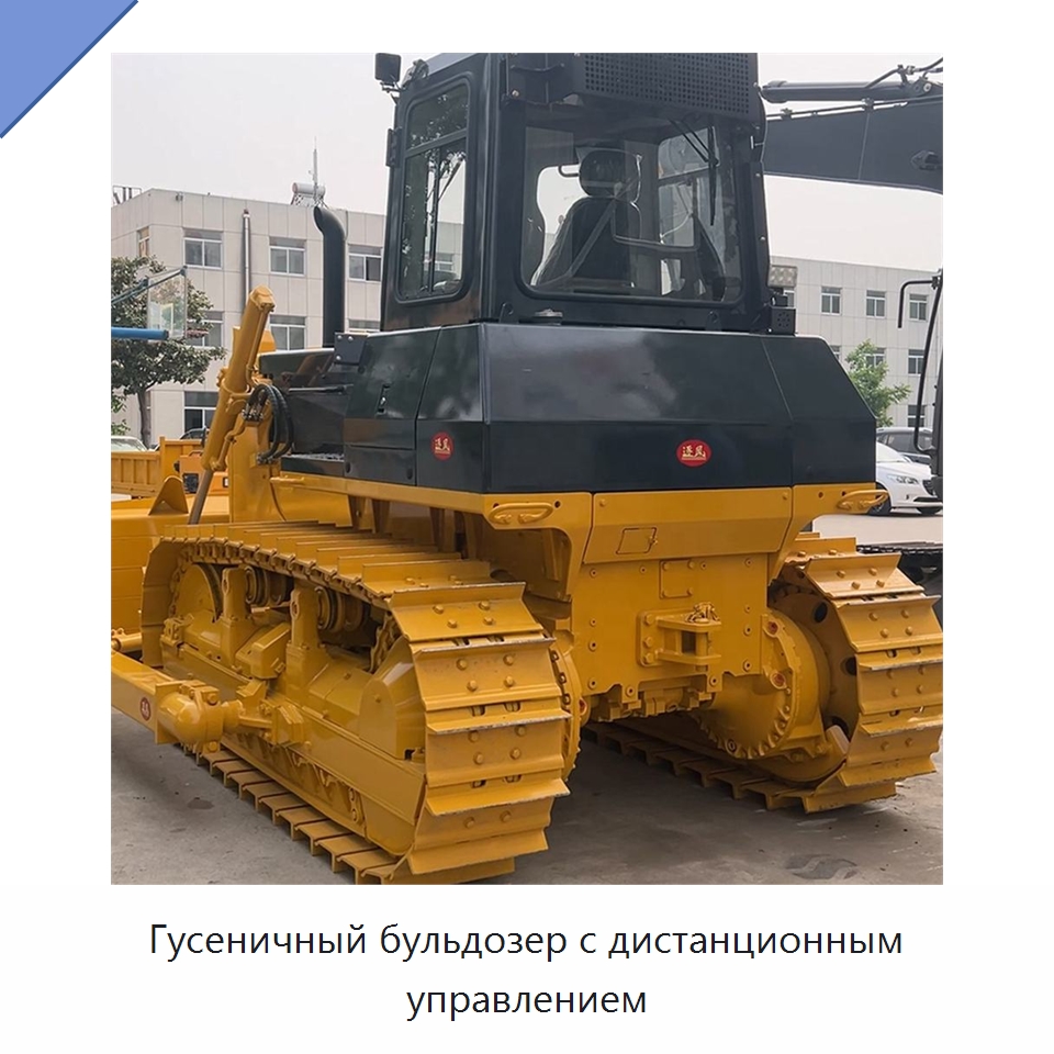 Гусеничный бульдозер с дистанционным управлением — Землеройная техника