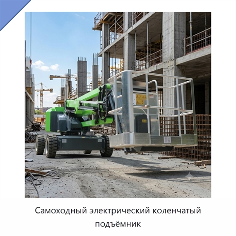 Самоходный электрический коленчатый подъёмник