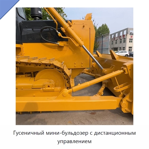 Гусеничный мини-бульдозер с дистанционным управлением