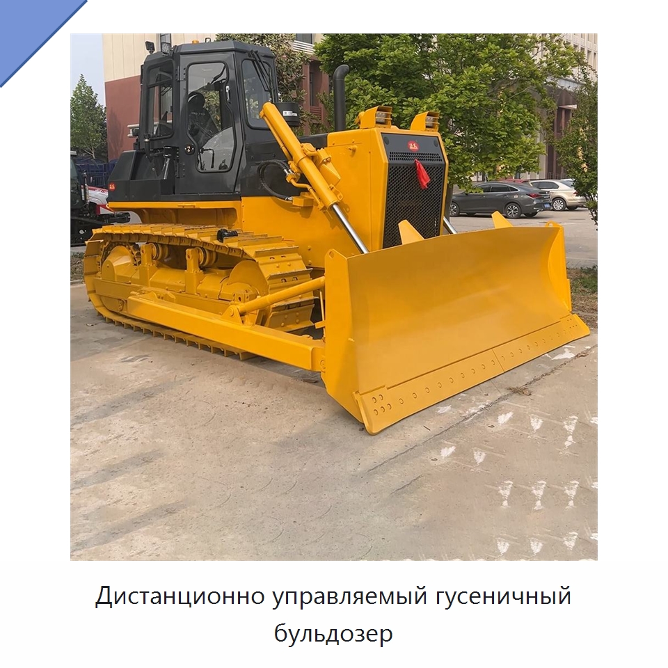 Дистанционно управляемый гусеничный бульдозер — Землеройная техника