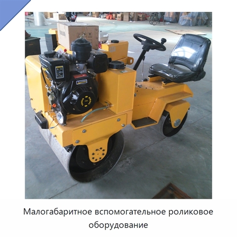 Малогабаритное вспомогательное роликовое оборудование
