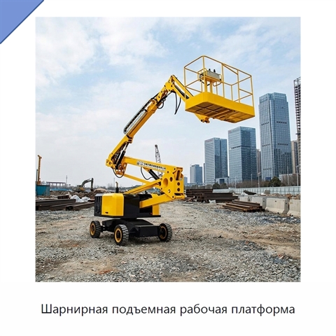 Шарнирная подъемная рабочая платформа