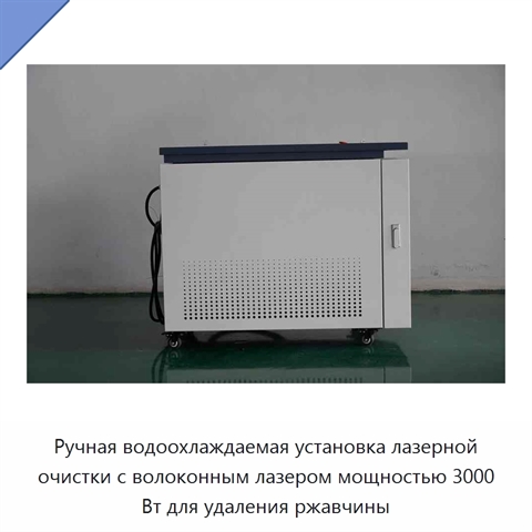 Ручная водоохлаждаемая установка лазерной очистки с волоконным лазером мощностью 3000 Вт для удаления ржавчины