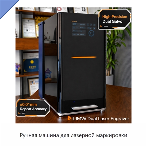 Ручная машина для лазерной маркировки