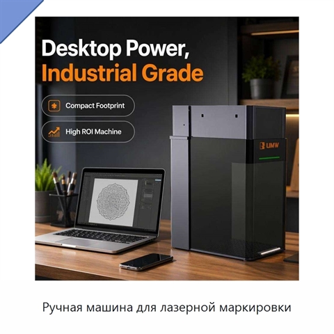 Ручная машина для лазерной маркировки