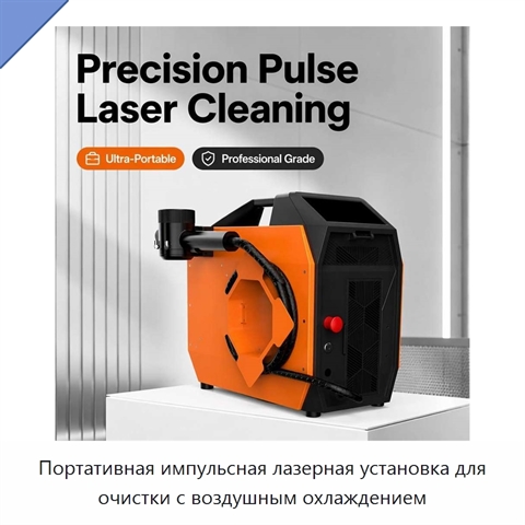Портативная импульсная лазерная установка для очистки с воздушным охлаждением