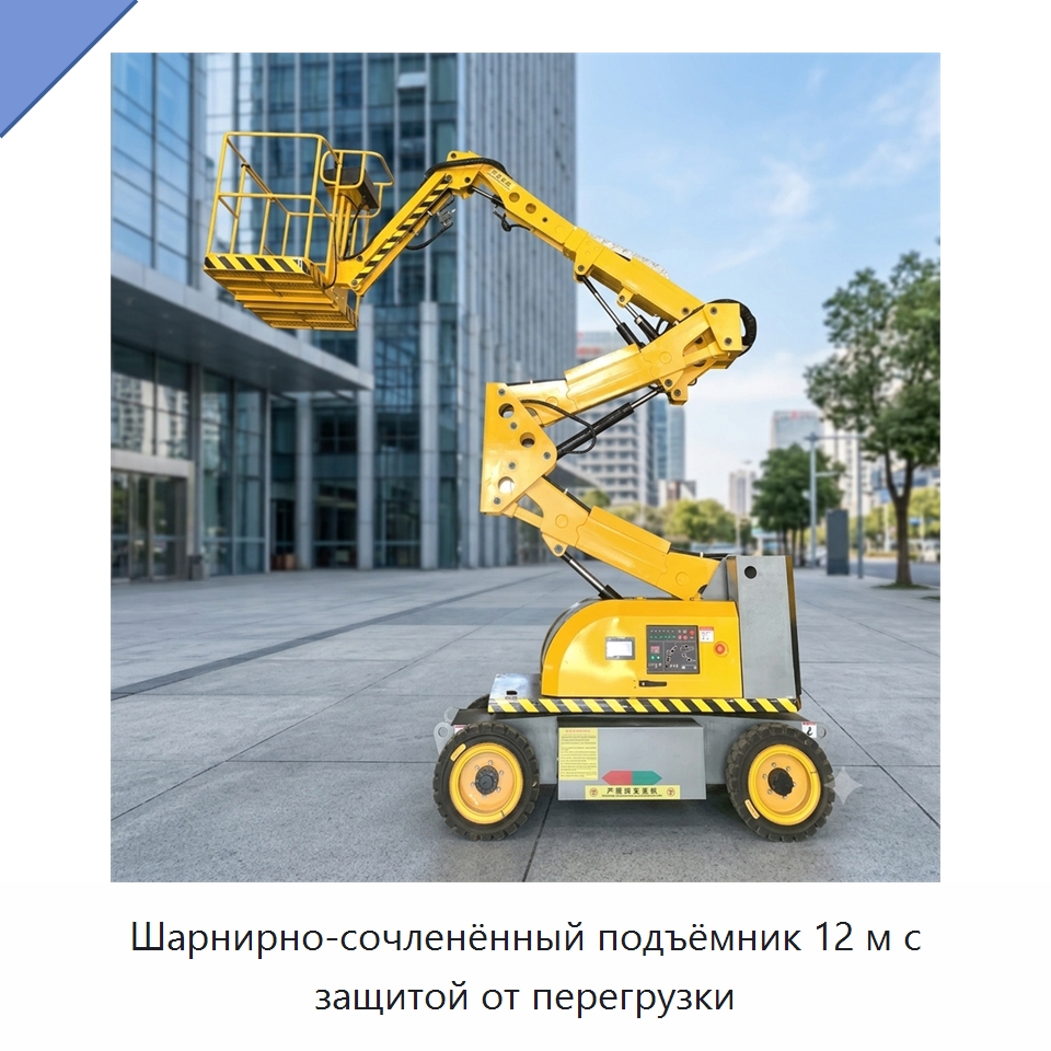 Шарнирно-сочленённый подъёмник 12 м с защитой от перегрузки — Строительные подъёмники