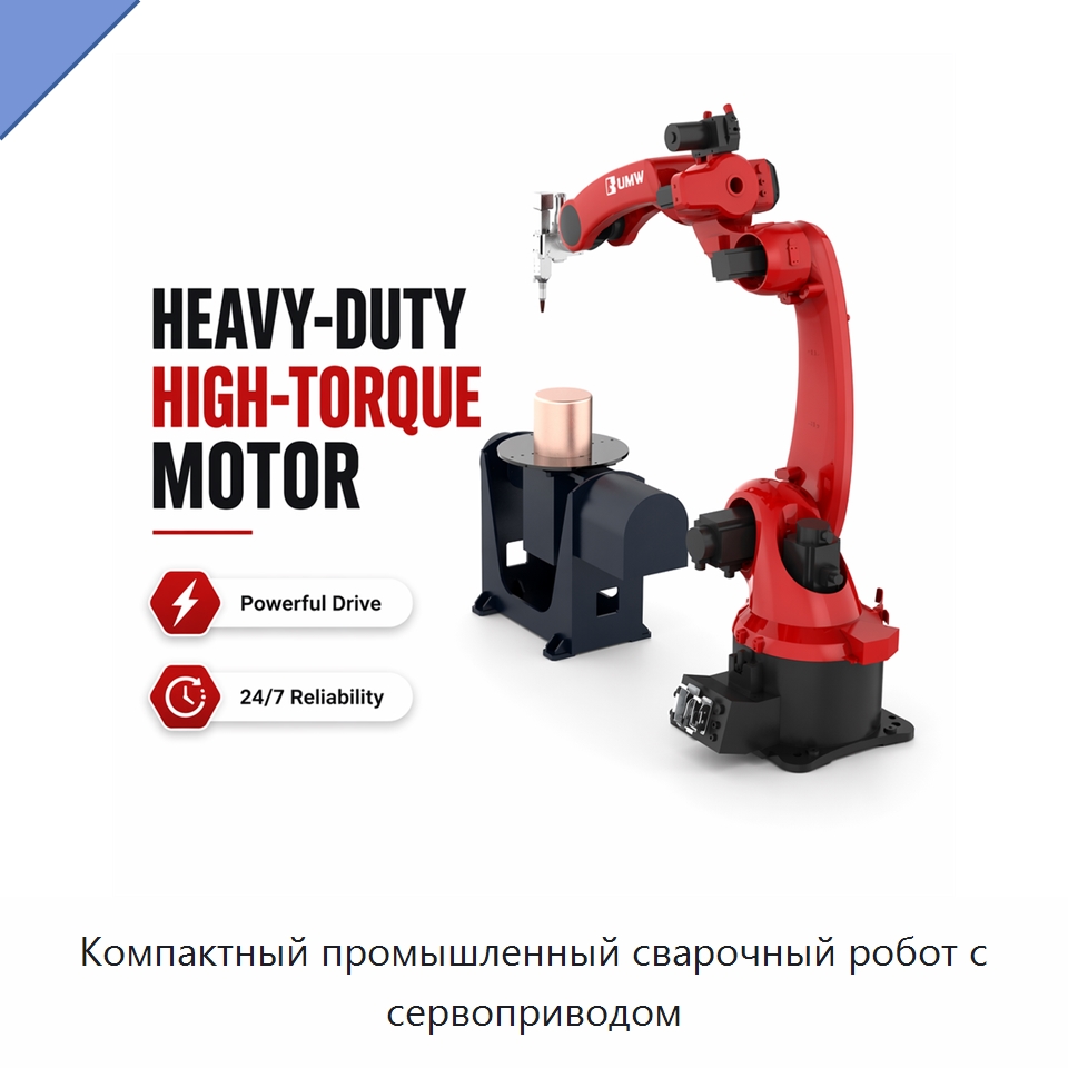 Компактный промышленный сварочный робот с сервоприводом — Шарнирные роботы