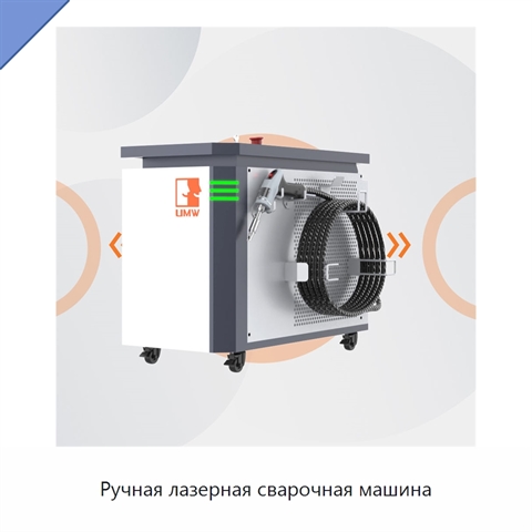 Ручная лазерная сварочная машина